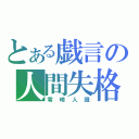 とある戯言の人間失格（零崎人識）