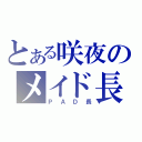 とある咲夜のメイド長（ＰＡＤ長）