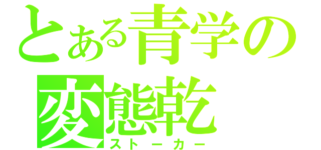 とある青学の変態乾（ストーカー）