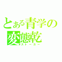 とある青学の変態乾（ストーカー）