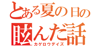 とある夏の日の眩んだ話（カゲロウデイズ）