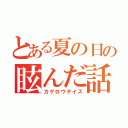 とある夏の日の眩んだ話（カゲロウデイズ）