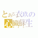 とある衣玖の心臓蘇生（ＡＥＤ）