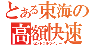 とある東海の高額快速（セントラルライナー）