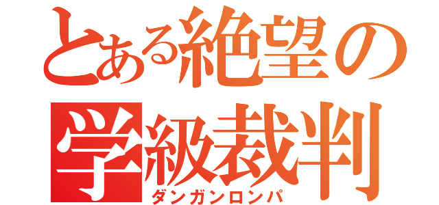 とある絶望の学級裁判（ダンガンロンパ）