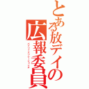 とある放デイの広報委員会（パブリックリレーションズ）