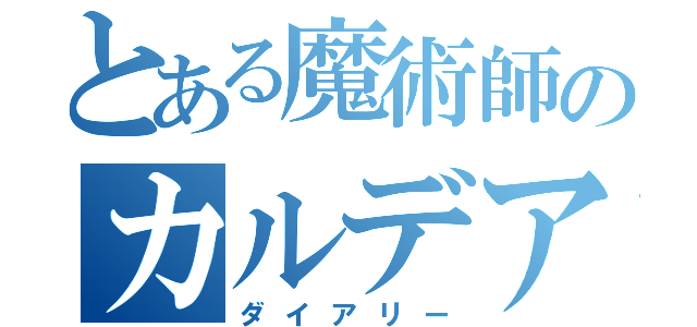 とある魔術師のカルデア目録（ダイアリー）