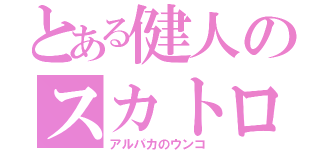 とある健人のスカトロ（アルパカのウンコ）