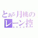 とある月桃のレーン控（冷門大好）