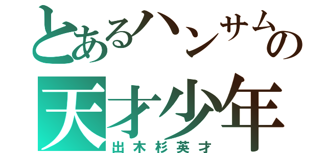 とあるハンサムの天才少年（出木杉英才）