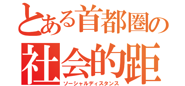 とある首都圏の社会的距離（ソーシャルディスタンス）