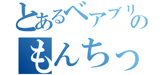 とあるベアブリックのもんちっち（）