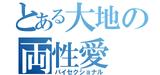 とある大地の両性愛（バイセクショナル）