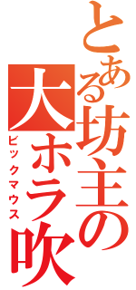 とある坊主の大ホラ吹き（ビックマウス）