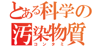 とある科学の汚染物質（コンタミ）