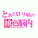 とあるロリ娘の桃色脳内（ももいろのうない）