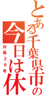 とある千葉県市原市の今日は休校屋外は風（台風２６号）