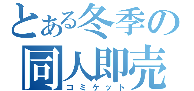 とある冬季の同人即売会（コミケット）