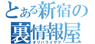 とある新宿の裏情報屋（オリハライザヤ）