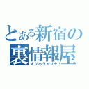 とある新宿の裏情報屋（オリハライザヤ）