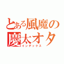 とある風魔の慶太オタ（インデックス）