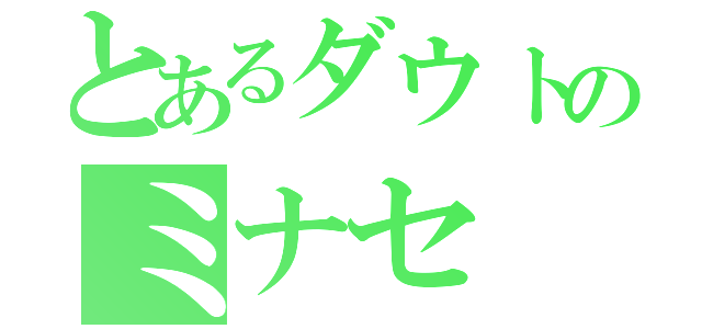 とあるダウトのミナセ（）