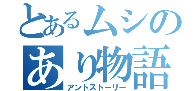 とあるムシのあり物語（アントストーリー）