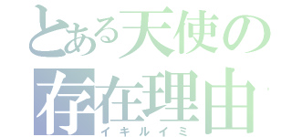 とある天使の存在理由（イキルイミ）