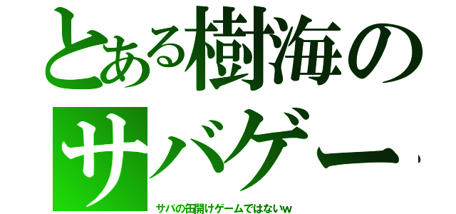 とある樹海のサバゲー（サバの缶開けゲームではないｗ）