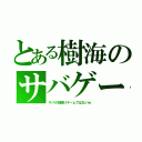 とある樹海のサバゲー（サバの缶開けゲームではないｗ）