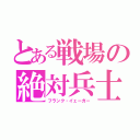 とある戦場の絶対兵士（フランク・イェーガー）