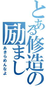 とある修造の励まし（あきらめんなよ）