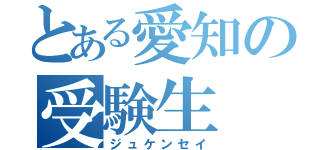 とある愛知の受験生（ジュケンセイ）