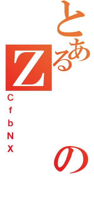 とあるのＺ（ＣｆｂＮＸ）