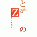 とあるのＺ（ＣｆｂＮＸ）