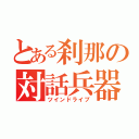 とある刹那の対話兵器（ツインドライブ）