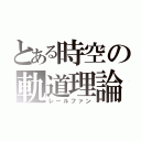 とある時空の軌道理論（レールファン）