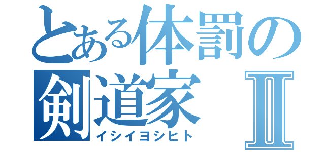 とある体罰の剣道家Ⅱ（イシイヨシヒト）