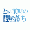 とある前期の試験落ち（イグザムダウナー）