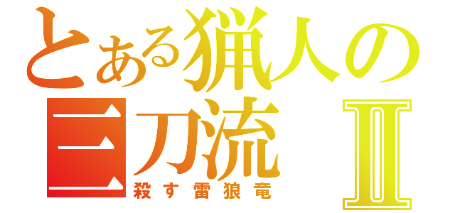 とある猟人の三刀流Ⅱ（殺す雷狼竜）