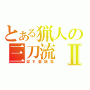 とある猟人の三刀流Ⅱ（殺す雷狼竜）