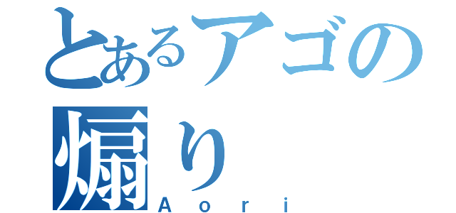 とあるアゴの煽り（Ａｏｒｉ）