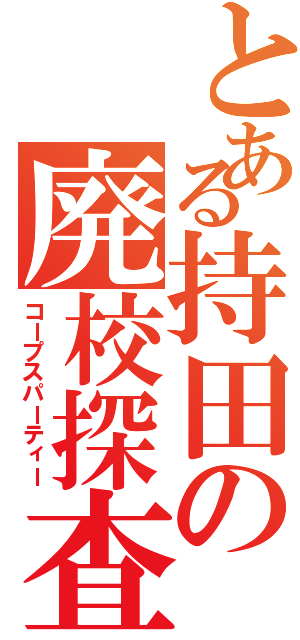 とある持田の廃校探査（コープスパーティー）