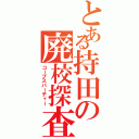 とある持田の廃校探査（コープスパーティー）