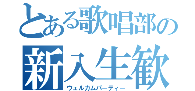 とある歌唱部の新入生歓迎会（ウェルカムパーティー）