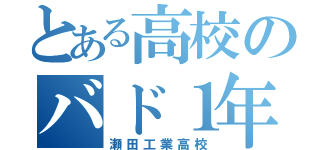 とある高校のバド１年（瀬田工業高校）