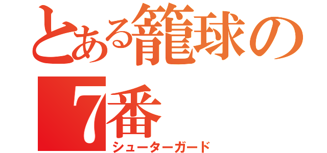 とある籠球の７番（シューターガード）