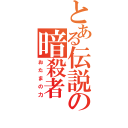 とある伝説の暗殺者（おたまの力）