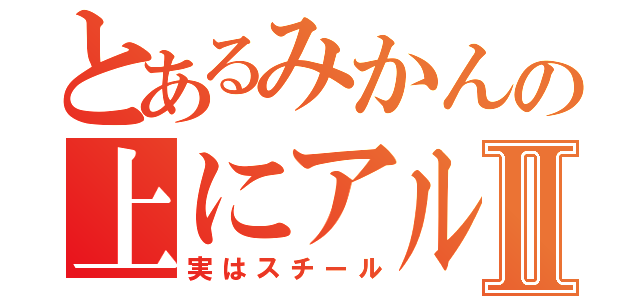 とあるみかんの上にアルミ缶Ⅱ（実はスチール）