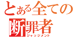 とある全ての断罪者（ジャッジメント）